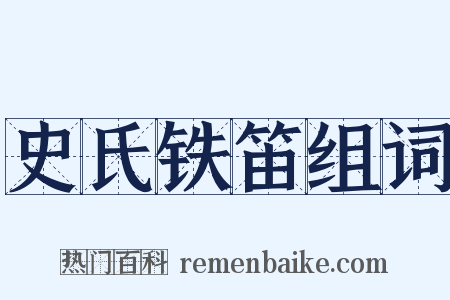 史氏铁笛组词是什么意思的图片